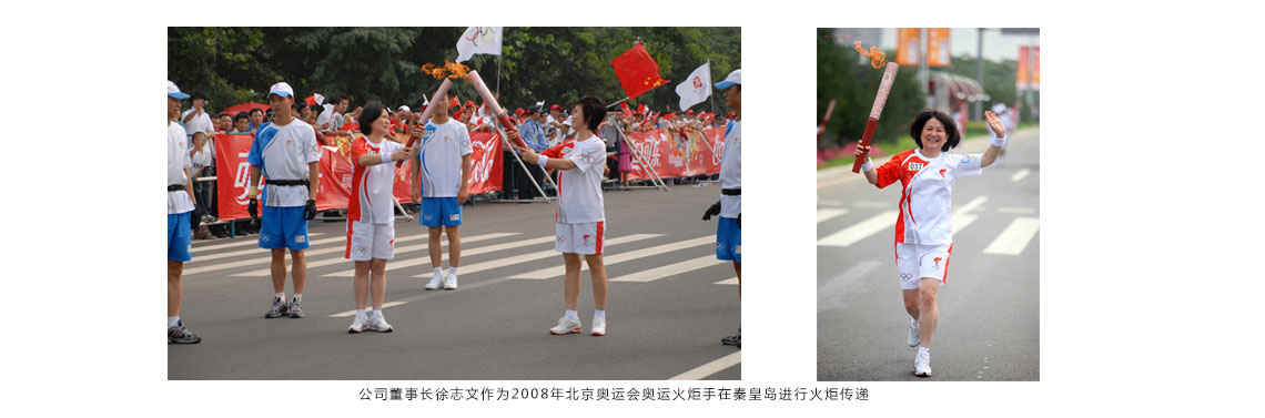 公司董事長(cháng)徐志文作為2008年北京奧運會(huì )奧運火炬手在秦皇島進(jìn)行火炬傳遞 公司董事長(cháng)徐志文作為2008年北京奧運會(huì )奧運火炬手在秦皇島進(jìn)行火炬傳遞