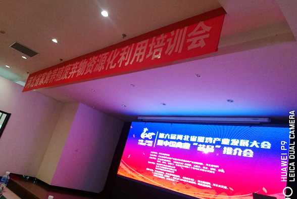 領(lǐng)先康地參加第六屆（2018）河北省蛋雞產(chǎn)業(yè)發(fā)展大會(huì ) 暨中國禽業(yè)“芯品”推介會(huì )