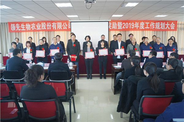 領(lǐng)先生物召開(kāi)2018年度表彰獎勵大會(huì )暨2019年度工作規劃大會(huì )