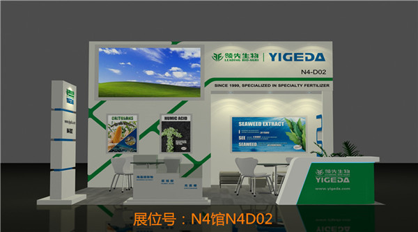 領(lǐng)先生物丨YIGEDA盛裝參展第二十屆中國國際農用化學(xué)品及植保展覽會(huì )（CAC）