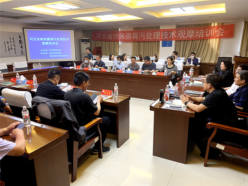 河北省納米膜糞污處理技術(shù)觀(guān)摩培訓會(huì )圓滿(mǎn)落幕