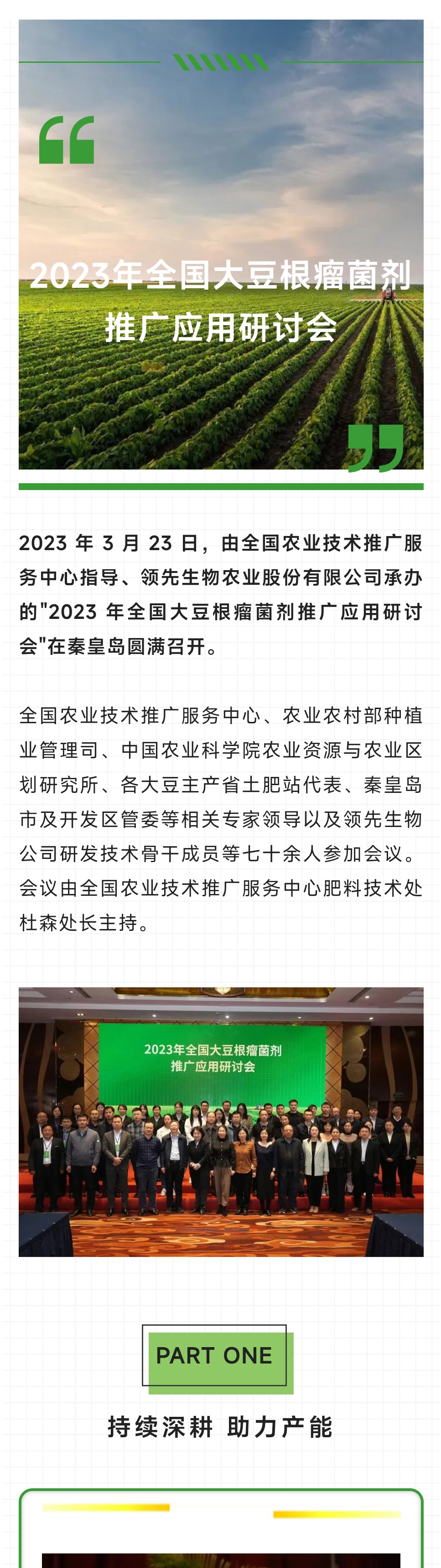 2023年全國大豆根瘤菌劑推廣應用研討會(huì )