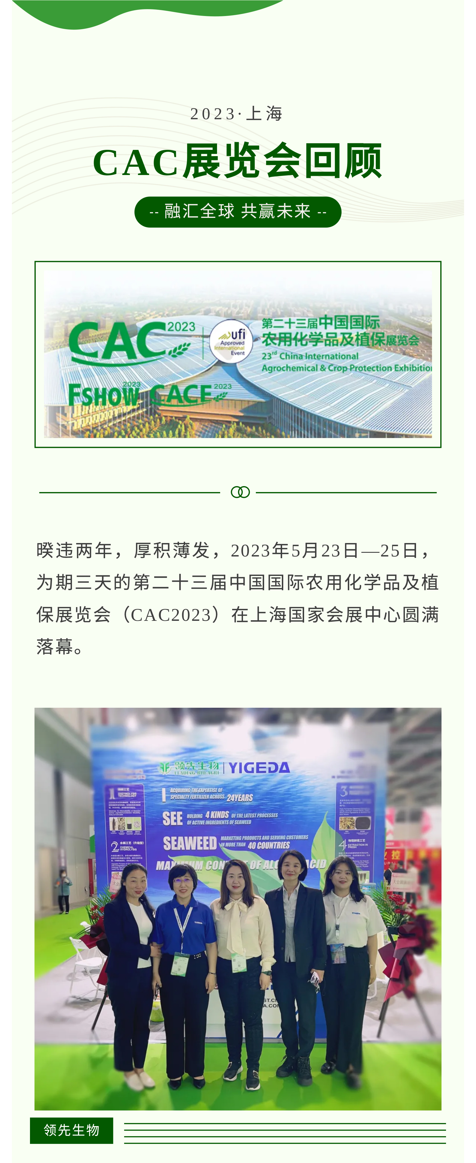 融匯中西 共贏(yíng)未來(lái) | 領(lǐng)先生物第23屆CAC展會(huì )圓滿(mǎn)落幕