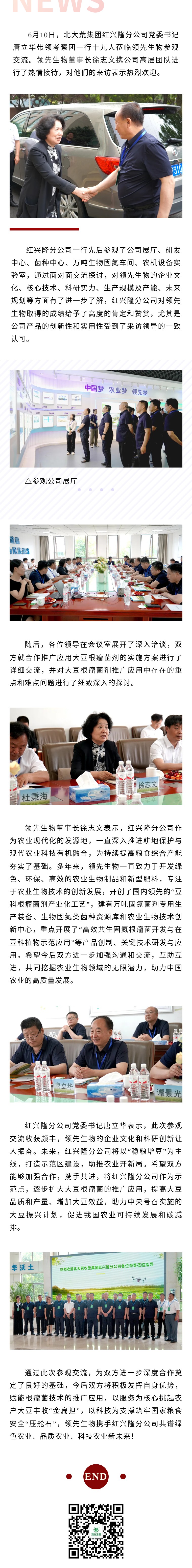 務(wù)實(shí)合作 共贏(yíng)發(fā)展 ‖ 熱烈歡迎北大荒農墾集團紅興隆分公司蒞臨領(lǐng)先生物參觀(guān)指導