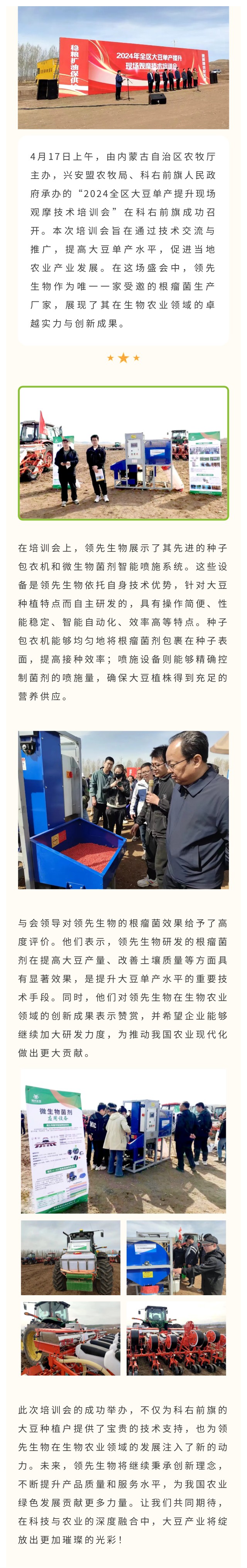 領(lǐng)先生物受邀出席科右前旗大豆單產(chǎn)提升技術(shù)培訓會(huì )，展示先進(jìn)技術(shù)與設備獲肯定
