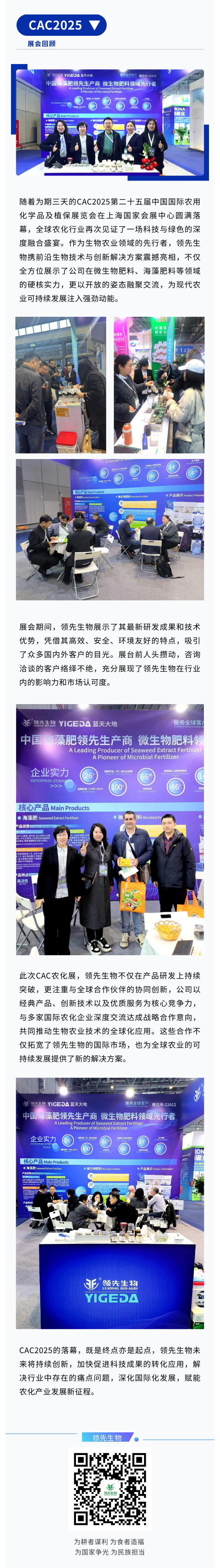 CAC2025圓滿(mǎn)收官|(zhì)領(lǐng)先生物融聚創(chuàng  )新鏈動(dòng)農化