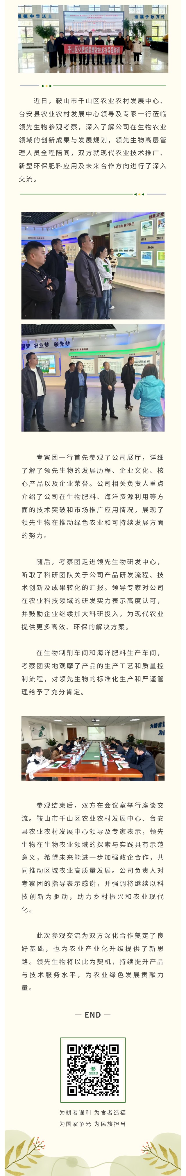 臺安縣與千山區農業(yè)農村發(fā)展中心領(lǐng)導專(zhuān)家蒞臨領(lǐng)先生物共話(huà)生物農業(yè)創(chuàng  )新