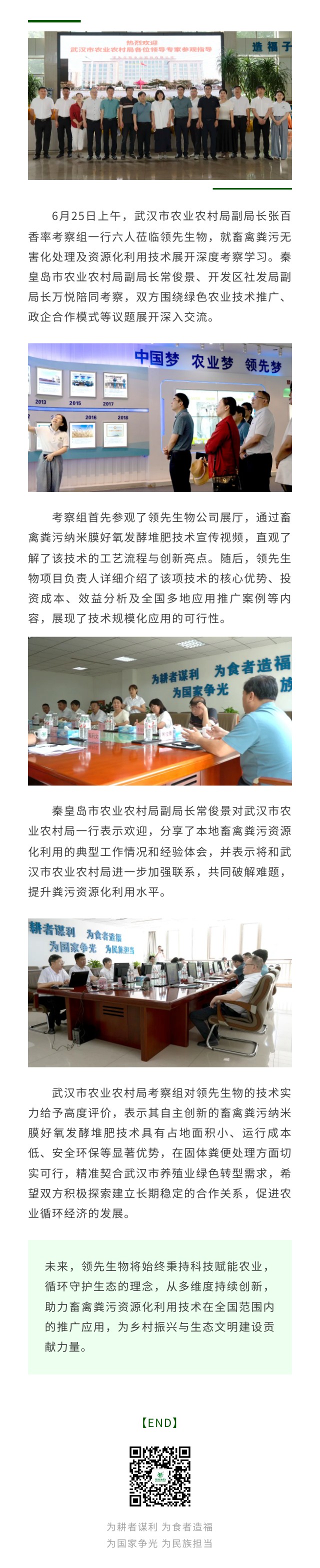 武漢市農業(yè)農村局考察團蒞臨領(lǐng)先生物 共探畜禽糞污資源化新路徑